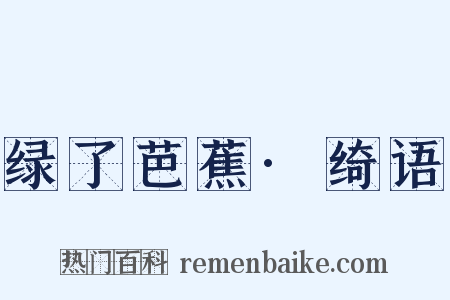 绿了芭蕉·绮语是什么意思的图片